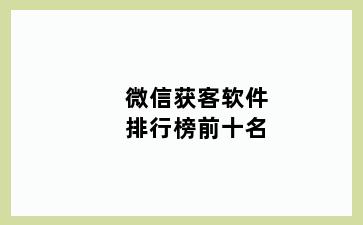 微信获客软件排行榜前十名