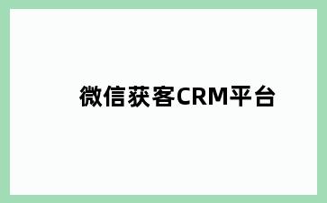微信获客CRM平台