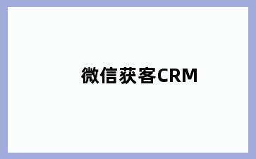 微信获客CRM