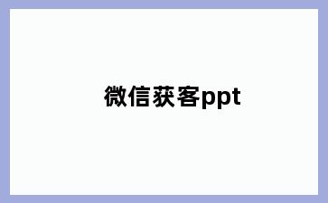 微信获客ppt