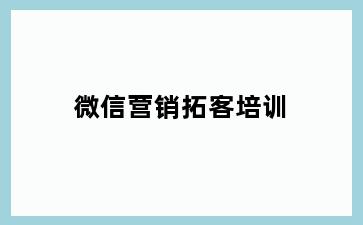 微信营销拓客培训