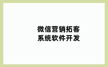 微信营销拓客系统软件开发