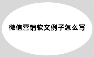 微信营销软文例子怎么写