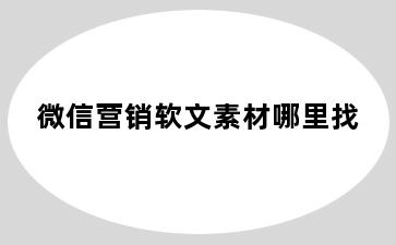 微信营销软文素材哪里找