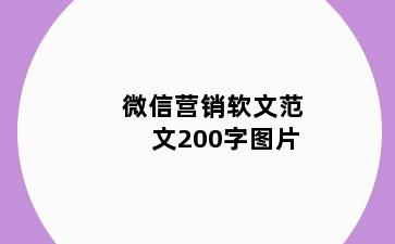 微信营销软文范文200字图片