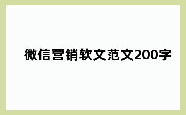 微信营销软文范文200字