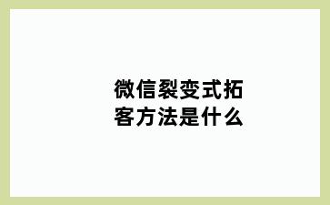 微信裂变式拓客方法是什么