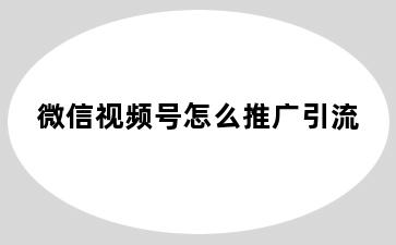 微信视频号怎么推广引流