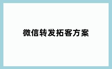 微信转发拓客方案