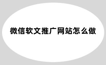 微信软文推广网站怎么做