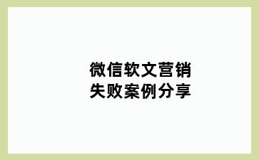 微信软文营销失败案例分享