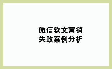 微信软文营销失败案例分析