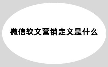 微信软文营销定义是什么