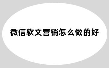 微信软文营销怎么做的好