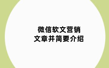 微信软文营销文章并简要介绍