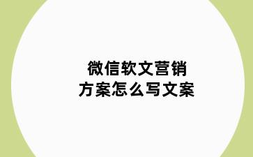 微信软文营销方案怎么写文案