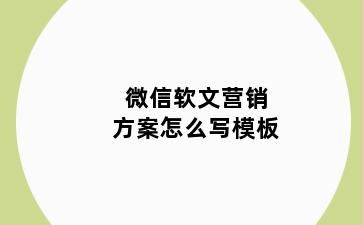 微信软文营销方案怎么写模板