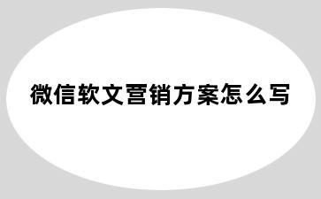 微信软文营销方案怎么写