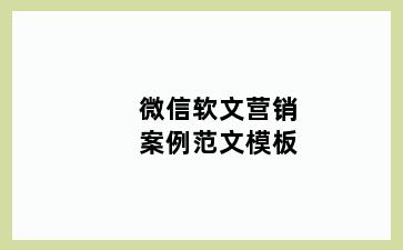 微信软文营销案例范文模板