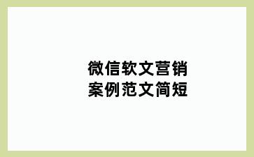 微信软文营销案例范文简短