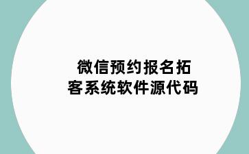 微信预约报名拓客系统软件源代码