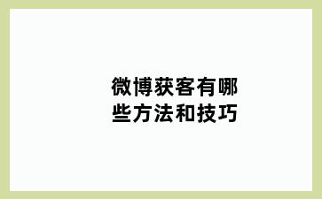 微博获客有哪些方法和技巧