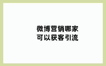 微博营销哪家可以获客引流