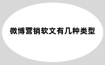 微博营销软文有几种类型