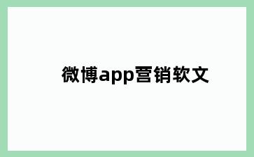 微博app营销软文