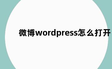 微博wordpress怎么打开