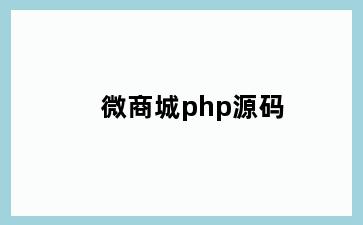 微商城php源码