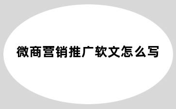 微商营销推广软文怎么写