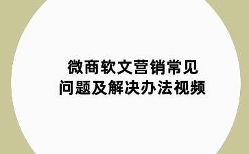 微商软文营销常见问题及解决办法视频