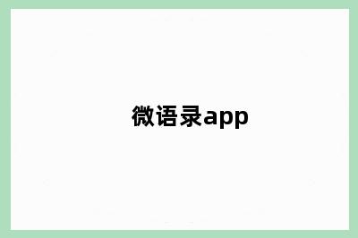 微语录app