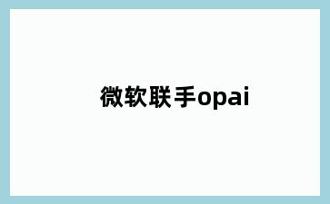 微软联手opai