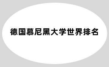 德国慕尼黑大学世界排名