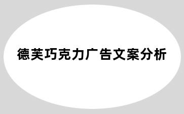 德芙巧克力广告文案分析