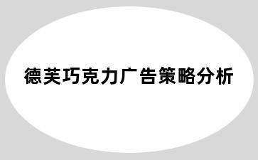 德芙巧克力广告策略分析