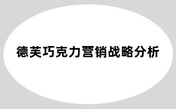 德芙巧克力营销战略分析