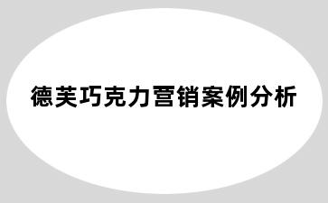 德芙巧克力营销案例分析