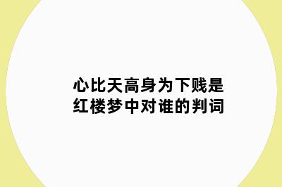 心比天高身为下贱是红楼梦中对谁的判词