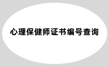 心理保健师证书编号查询