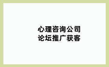 心理咨询公司论坛推广获客