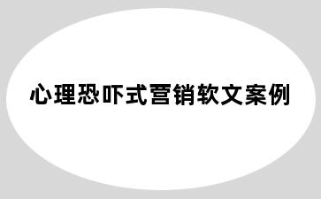 心理恐吓式营销软文案例