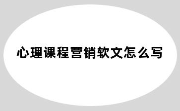 心理课程营销软文怎么写