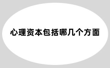 心理资本包括哪几个方面