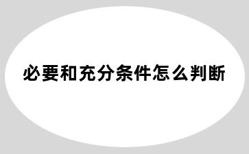 必要和充分条件怎么判断