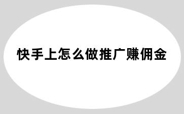 快手上怎么做推广赚佣金