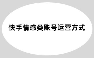 快手情感类账号运营方式