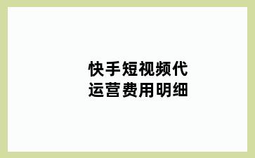 快手短视频代运营费用明细